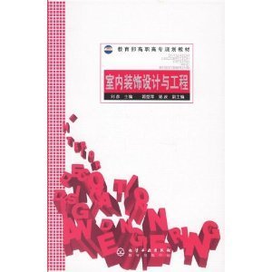 《室内装饰设计与工程》 刘彦【摘要 书评 试读】图书